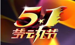 劳动节的由来简介：关于五一劳动节的资料