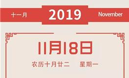 董易林一周吉凶黄历（11.18-11.24）