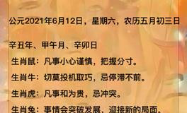 秦阳明2021年6月12日生肖运势