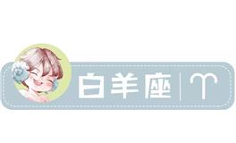 星座女神白羊座一周运势(2.28-3.6)