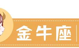 星座女神：金牛座一周运势(3.14-3.20)