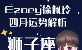 Ezoey徐佩玲狮子座2022年4月运势