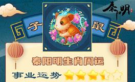 秦阳明12生肖一周运势4.11-4.17