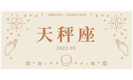 闹闹女巫店天秤座2022年5月运势