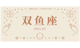 闹闹女巫店双鱼座2022年5月运势