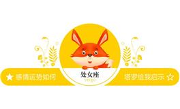 蓝蓝占星处女座一周感情运势（6.4-6.10)