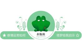 蓝蓝占星水瓶座一周感情运势（6.4-6.10)