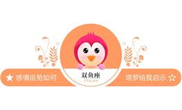 蓝蓝占星双鱼座一周运势(6.11-6.17)