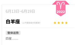 蓝蓝占星白羊座一周运势(6.13-6.19)