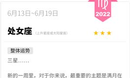 蓝蓝占星处女座一周运势(6.13-6.19)