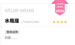 蓝蓝占星水瓶座一周运势(6.13-6.19)