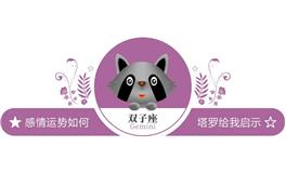 蓝蓝占星双子座一周感情运势（6.18-6.24)