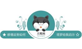 蓝蓝占星天蝎座一周感情运势（6.18-6.24)