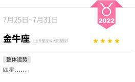 蓝蓝占星金牛座一周运势（7.25-7.31）