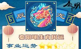 秦阳明生肖龙一周运势（7.25-7.31）