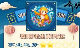 秦阳明生肖猴一周运势（8.8-8.14）