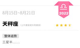 蓝蓝占星天秤座一周运势（8.15-8.21）