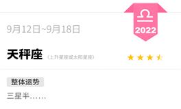 蓝蓝占星天秤座一周运势（9.12-9.18）