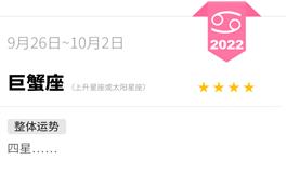 蓝蓝占星巨蟹座一周运势（9.26-10.2）