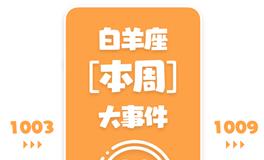 Eskey白羊座本周运势(10.3-10.9)