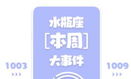 Eskey水瓶座本周运势(10.3-10.9)