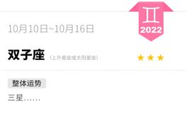 蓝蓝占星双子座一周运势（10.10-10.16）