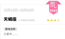 蓝蓝占星天蝎座一周运势（10.10-10.16）