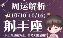 Ezoey徐佩玲射手座一周运势(10.10-10.16)