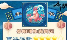 秦阳明生肖羊一周运势（10.17-10.23）