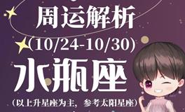 Ezoey徐佩玲水瓶座一周运势(10.24-10.30)