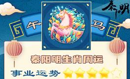 秦阳明生肖马一周运势（10.24-10.30）