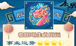 秦阳明生肖龙一周运势（11.7-11.13）