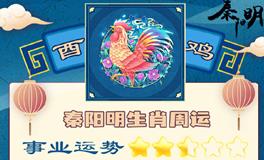 秦阳明生肖鸡一周运势（11.7-11.13）