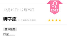 蓝蓝占星狮子座一周运势（12.19-12.25）