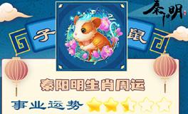 秦阳明生肖鼠一周运势（11.19-11.25）