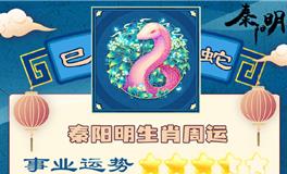 秦阳明生肖蛇一周运势（11.19-11.25）