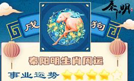 秦阳明生肖狗一周运势（11.19-11.25）