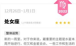 蓝蓝占星处女座一周运势（12.26-1.1）