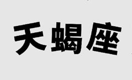 Alex大叔2023年天蝎座运势