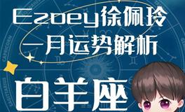 Ezoey徐佩玲白羊座2023年1月运势