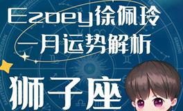 Ezoey徐佩玲狮子座2023年1月运势