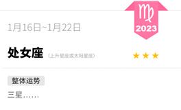 蓝蓝占星处女座一周感情运势（1.16-1.22)