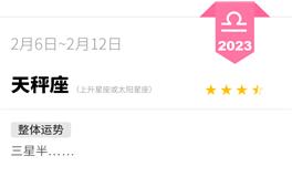 蓝蓝占星天秤座一周运势（2.6-2.12）