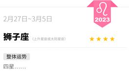 蓝蓝占星狮子座一周运势（2.27-3.5）