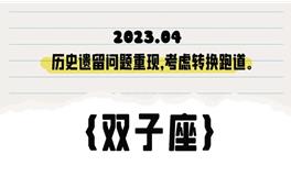 闹闹女巫店双子座2023年4月运势