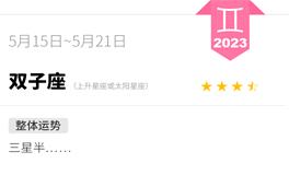 蓝蓝占星双子座一周感情运势（5.15-5.21)