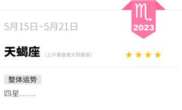 蓝蓝占星天蝎座一周感情运势（5.15-5.21)
