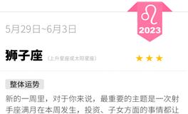 蓝蓝占星狮子座一周运势（5.29-6.3）