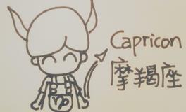 形象！吐槽摩羯座5句表，准哭你