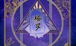 正义逆位对感情的影响：详解正义逆位在感情中的具体分析